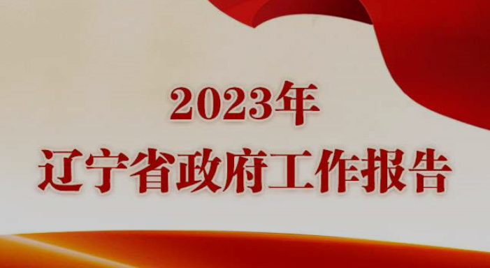 一图读懂——2023年辽宁省政府工作报告